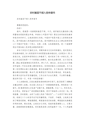 农村基层干部入党申请书.docx