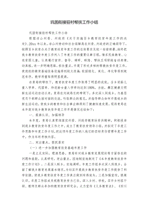 巩固衔接驻村帮扶工作小结.docx