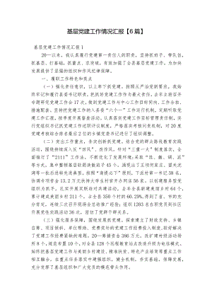 基层党建工作情况汇报【6篇】.docx
