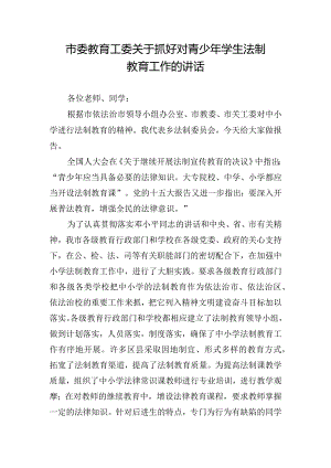 市委教育工委关于抓好对青少年学生法制教育工作的讲话.docx