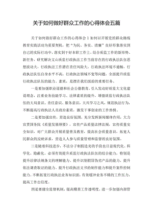 关于如何做好群众工作的心得体会五篇.docx