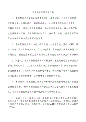 声卡项目市场营销方案.docx