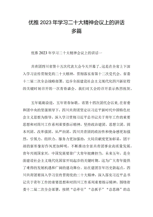优推2023年学习二十大精神会议上的讲话多篇.docx