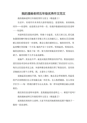 我的漫画老师五年级优秀作文范文.docx
