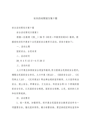 安全活动策划方案十篇.docx