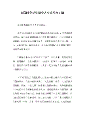 新闻业务培训班个人交流发言6篇.docx