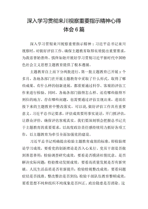 深入学习贯彻来川视察重要指示精神心得体会6篇.docx