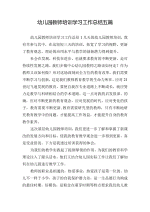 幼儿园教师培训学习工作总结五篇.docx