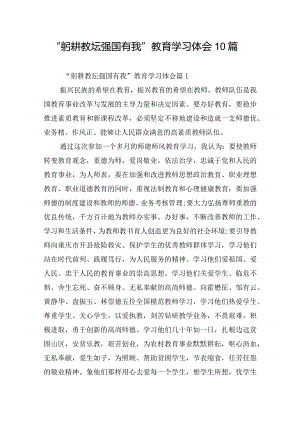 “躬耕教坛强国有我”教育学习体会10篇.docx