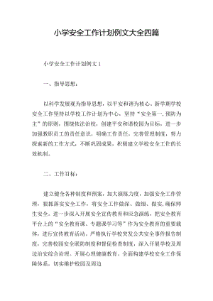 小学安全工作计划例文大全四篇.docx