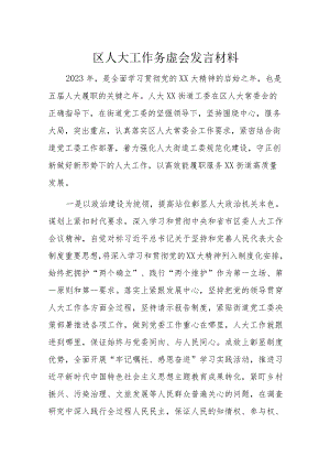 区人大工作务虚会发言材料.docx
