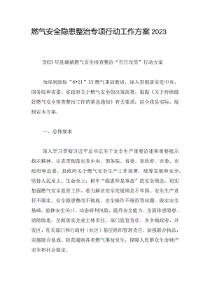 燃气安全隐患整治专项行动工作方案2023.docx