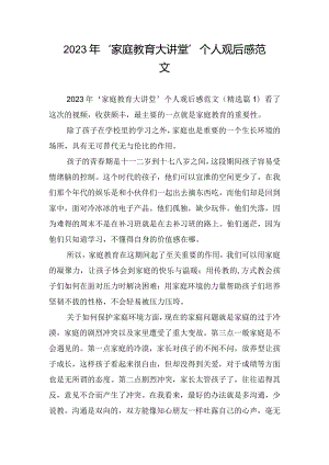 2023年'家庭教育大讲堂'个人观后感范文.docx