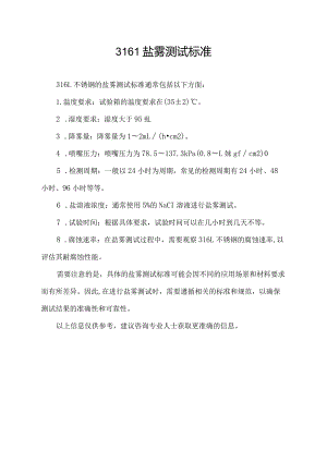 316l盐雾测试标准.docx