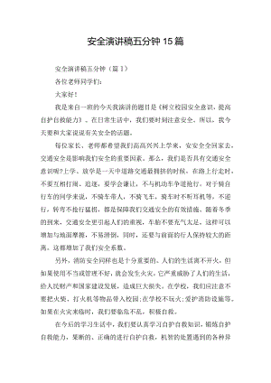 安全演讲稿五分钟15篇.docx