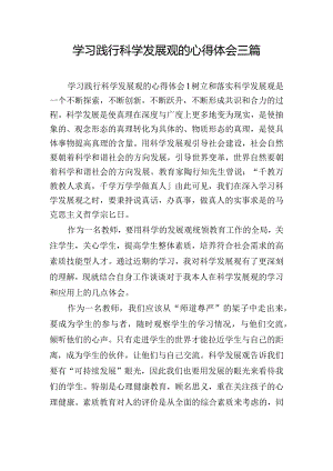 学习践行科学发展观的心得体会三篇.docx