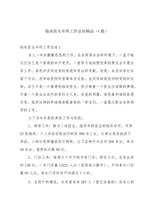 临床医生年终工作总结精品（4篇）.docx
