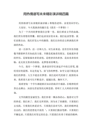 用热情谱写未来精彩演讲稿四篇.docx