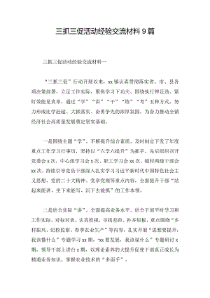 三抓三促活动经验交流材料9篇.docx