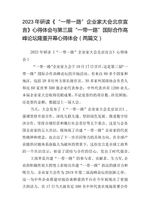 2023年研读《“一带一路”企业家大会北京宣言》心得体会与第三届“一带一路”国际合作高峰论坛隆重开幕心得体会(两篇文).docx