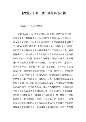 《西游记》假日读书感想精选8篇.docx