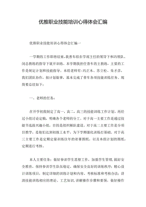 优推职业技能培训心得体会汇编.docx