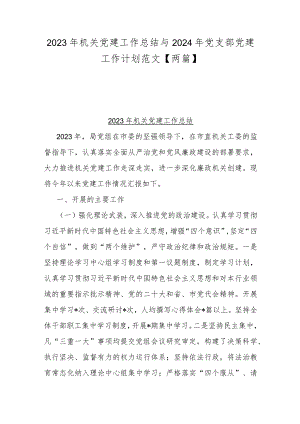 2023年机关党建工作总结与2024年党支部党建工作计划范文【两篇】.docx