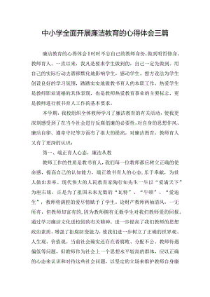 中小学全面开展廉洁教育的心得体会三篇.docx