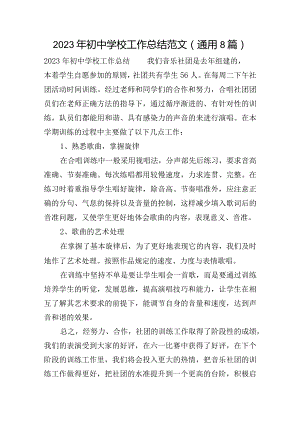 2023年初中学校工作总结范文(通用8篇).docx
