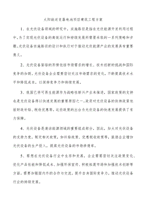 太阳能逆变器电池项目建筑工程方案.docx