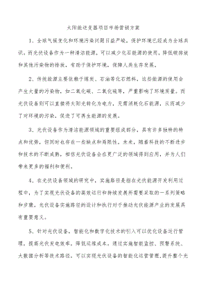 太阳能逆变器项目市场营销方案.docx