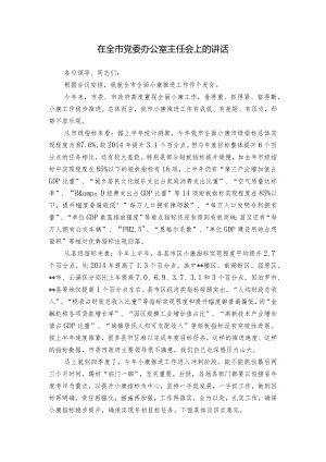 在全市党委办公室主任会上的讲话.docx