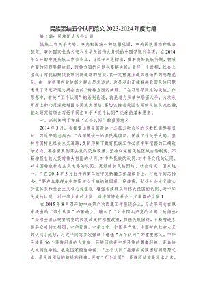 民族团结五个认同范文2023-2024年度七篇.docx
