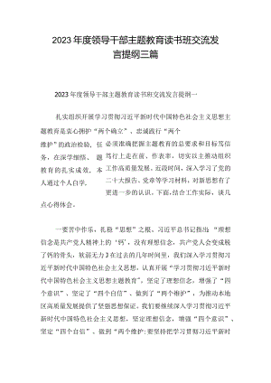 2023年度领导干部主题教育读书班交流发言提纲三篇.docx