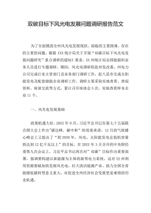 双碳目标下风光电发展问题调研报告范文.docx