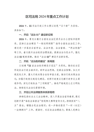 区司法局2024年重点工作计划.docx