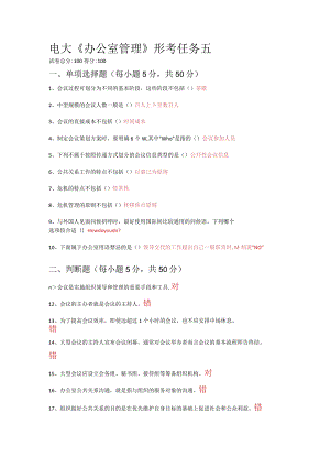 2022国开电大《办公室管理》形考5答案.docx