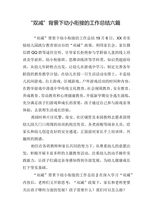 “双减”背景下幼小衔接的工作总结六篇.docx