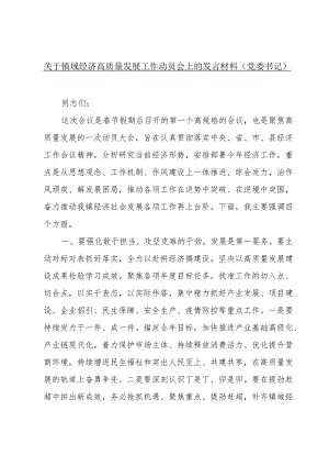 关于镇域经济高质量发展工作动员会上的发言材料（党委书记）.docx