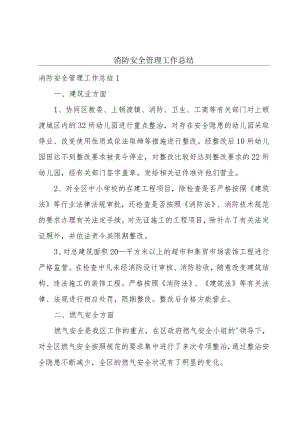 消防安全管理工作总结.docx