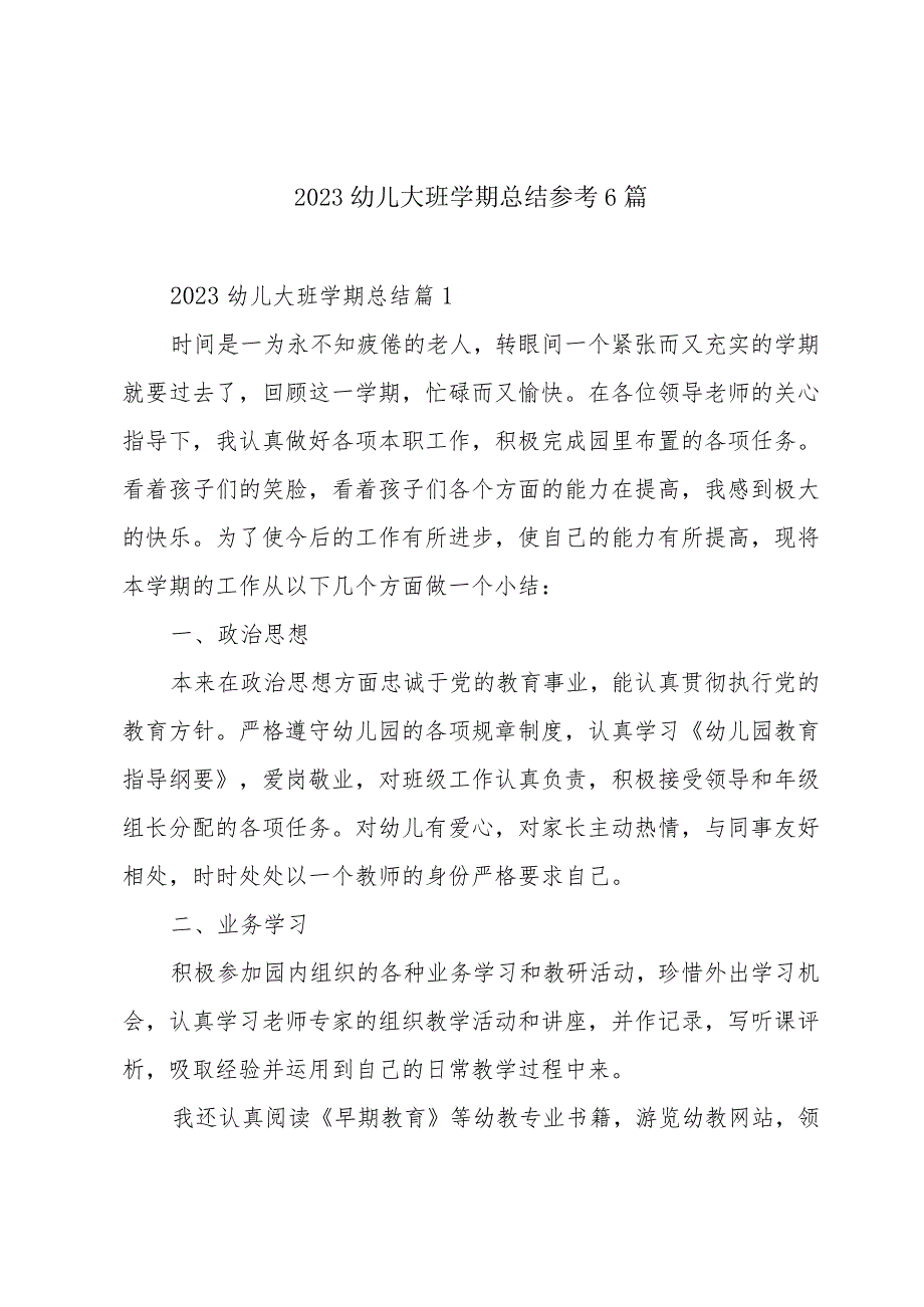 2023幼儿大班学期总结参考6篇.docx_第1页