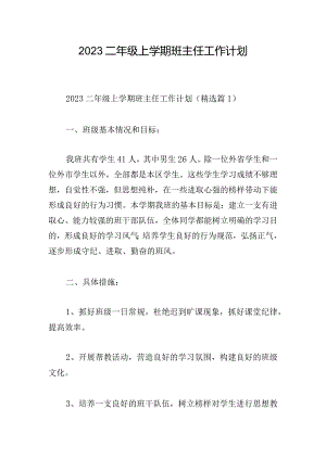 2023二年级上学期班主任工作计划.docx