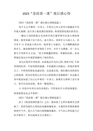 2023“思政第一课”观后感心得.docx
