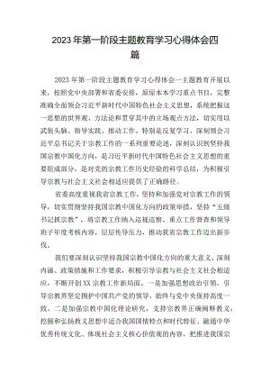 2023年第一阶段主题教育学习心得体会四篇.docx