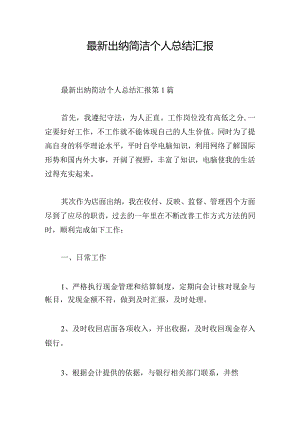 最新出纳简洁个人总结汇报.docx
