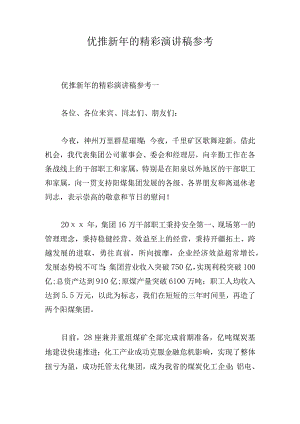 优推新年的精彩演讲稿参考.docx