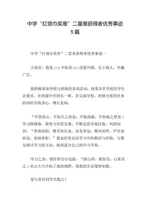 中学“红领巾奖章”二星章获得者优秀事迹5篇.docx