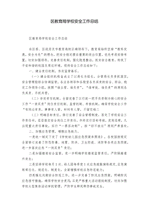 区教育局学校安全工作总结.docx