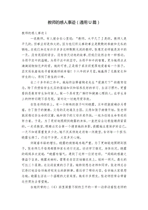 教师的感人事迹(通用11篇).docx
