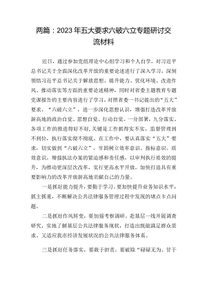 两篇：2023年五大要求六破六立专题研讨交流材料.docx